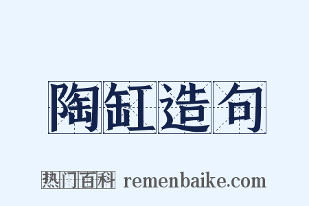 陶缸造句是什么意思的图片